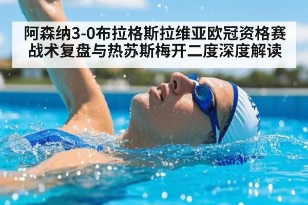 阿森纳3-0布拉格斯拉维亚欧冠资格赛战术复盘与热苏斯梅开二度深度解读（jiuyouhui）