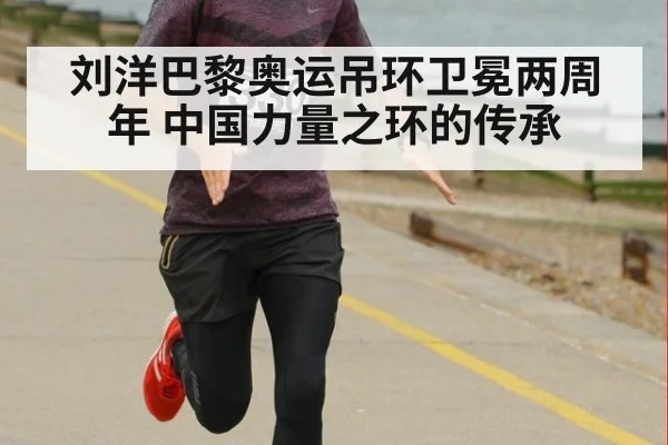 刘洋巴黎奥运吊环卫冕两周年 中国力量之环的传承
