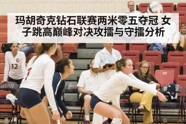 玛胡奇克钻石联赛两米零五夺冠 女子跳高巅峰对决攻擂与守擂分析 | jiuyouhui