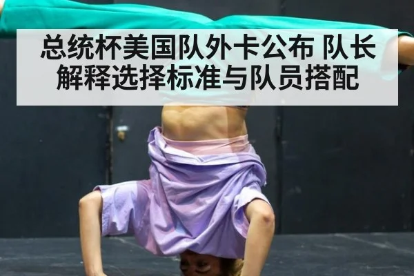 总统杯美国队外卡公布 队长解释选择标准与队员搭配 - jiuyouhui