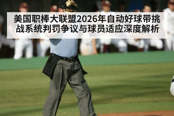 美国职棒大联盟2026年自动好球带挑战系统判罚争议与球员适应深度解析