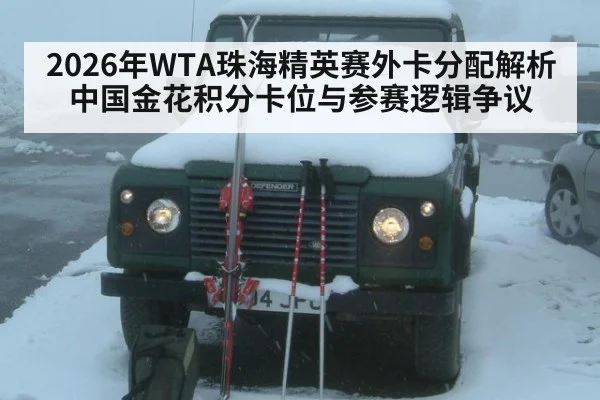 2026年WTA珠海精英赛外卡分配解析 中国金花积分卡位与参赛逻辑争议