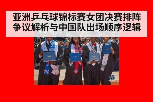 亚洲乒乓球锦标赛女团决赛排阵争议解析与中国队出场顺序逻辑