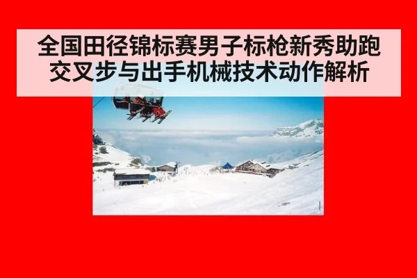 全国田径锦标赛男子标枪新秀助跑交叉步与出手机械技术动作解析