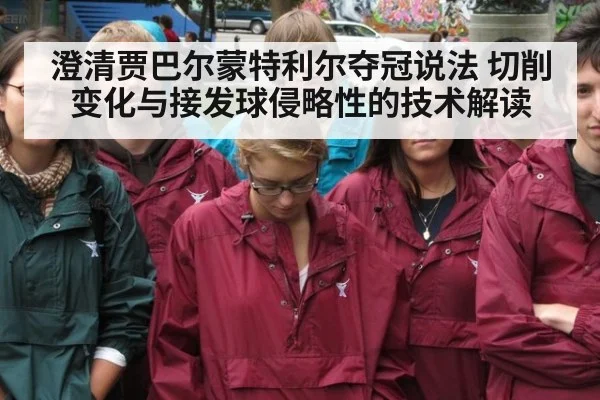 澄清贾巴尔蒙特利尔夺冠说法 切削变化与接发球侵略性的技术解读